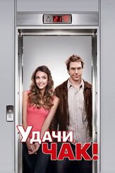 Удачи, Чак! - лучший фильм в фильмографии Саша Питерс