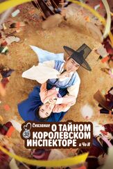 Сказание о тайном королевском инспекторе и Чо-и из фильмографии Чхэ Вон-бин в главной роли.