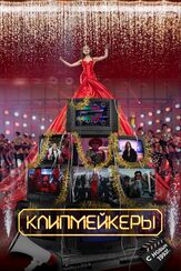 Клипмейкеры из фильмографии Михаил Коновалов в главной роли.
