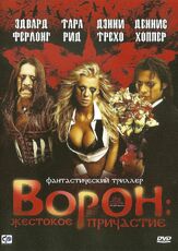 Ворон: Жестокое причастие - лучший фильм в фильмографии Эммануэль Шрики