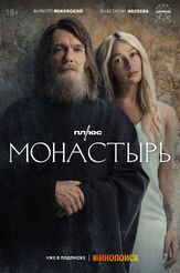 Монастырь из фильмографии Артём Быстров в главной роли.
