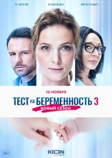 Тест на беременность 3 из фильмографии Михаил Коновалов в главной роли.