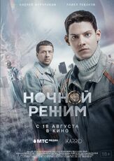 Ночной режим. Фильм из фильмографии Павел Табаков в главной роли.
