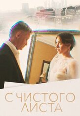 С чистого листа из фильмографии Анна Масальская в главной роли.
