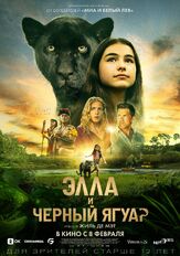 Элла и чёрный ягуар из фильмографии Александр Блинкин в главной роли.