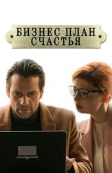 Бизнес-план счастья из фильмографии Эмилия Спивак в главной роли.