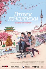 Отпуск по-корейски из фильмографии Ё Джин-гу в главной роли.