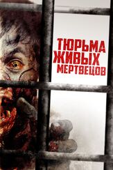 Тюрьма живых мертвецов из фильмографии Денис Беспалый в главной роли.