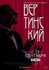 Вертинский - лучший фильм в фильмографии Наталья Батрак