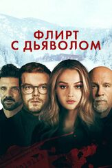 Флирт с дьяволом - лучший фильм в фильмографии Роман Вьярис-де-Лесеньо