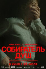 Собиратель душ из фильмографии Николас Кейдж в главной роли.