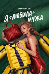Я «любила» мужа - лучший фильм в фильмографии Софья Митрофанова
