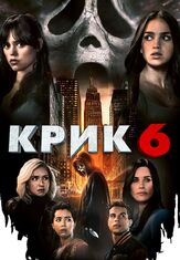 Крик 6 - лучший фильм в фильмографии Кимми Шилдс