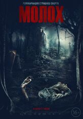 Молох - лучший фильм в фильмографии Эдон Ризванолли