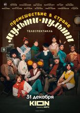 Происшествие в стране Мульти-Пульти из фильмографии Евгений Цыганов в главной роли.
