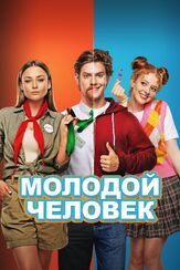 Молодой человек из фильмографии Ингрид Олеринская в главной роли.
