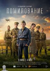 Помилование из фильмографии Александр Бухаров в главной роли.
