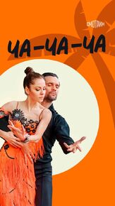 Ча-ча-ча - лучший фильм в фильмографии Кристина Айвазовская