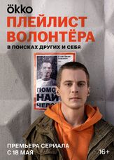 Плейлист волонтёра - лучший фильм в фильмографии Андрей Петелько