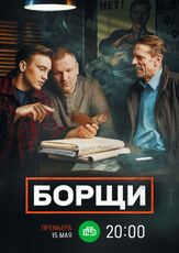 Борщи из фильмографии Василий Бриченко в главной роли.