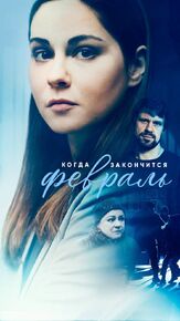 Когда закончится февраль - лучший фильм в фильмографии Анна Ливанова