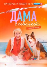 Дама с собачкой 1 сезон из фильмографии Мирослав Малич в главной роли.