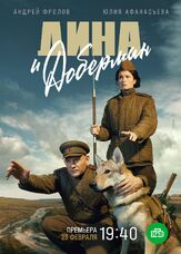 Дина и Доберман из фильмографии Тимур Вайнштейн в главной роли.