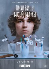 Пингвины моей мамы - лучший фильм в фильмографии Павел Попов