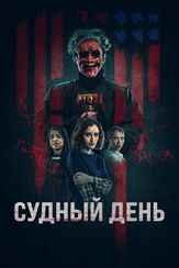 Судный день - лучший фильм в фильмографии Девин Друид