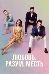Любовь, разум, месть - лучший фильм в фильмографии Мелиса Дёнгель