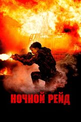 Ночной рейд из фильмографии Владимир Маслаков в главной роли.