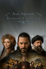 Алп-Арслан: Великий Сельджук - лучший фильм в фильмографии Бора Дженгиз