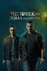 Человек из дома напротив из фильмографии Людмила Григораш в главной роли.