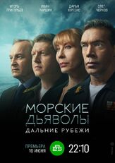 Морские дьяволы. Дальние рубежи из фильмографии Олег Чернов в главной роли.