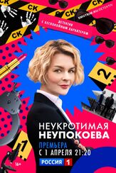 Неукротимая Неупокоева из фильмографии Михаил Кремер в главной роли.