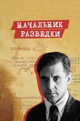 Начальник разведки из фильмографии Артём Чащихин-Тоидзе в главной роли.