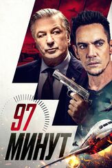 97 минут - лучший фильм в фильмографии Славко Собин