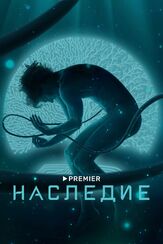 Наследие - лучший фильм в фильмографии Евгений Шварц