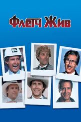 Флетч жив из фильмографии Патриша Кэлембер в главной роли.