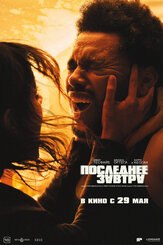 Последнее завтра - лучший фильм в фильмографии Ольга Сафари