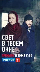 Свет в твоем окне из фильмографии Алексей Колган в главной роли.