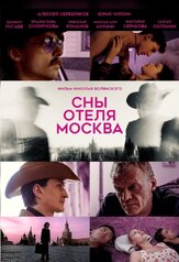 Сны отеля Москва из фильмографии Даниил Пугаёв в главной роли.
