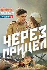 Через прицел из фильмографии Сергей Шароватов в главной роли.