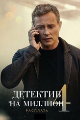 Детектив на миллион 4: Расплата из фильмографии Андрей Снежко в главной роли.