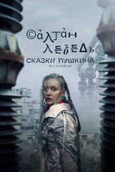 Сказки Пушкина. Для взрослых из фильмографии Павел Попов в главной роли.