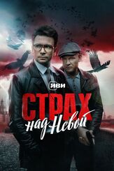 Страх над Невой из фильмографии Елизавета Елистратова в главной роли.