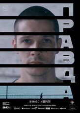 Правда - лучший фильм в фильмографии Иван Синцов