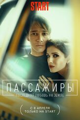 Пассажиры. Последняя любовь на Земле из фильмографии Валерий Борисов в главной роли.