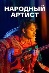 Народный артист из фильмографии Ирина Абросимова в главной роли.