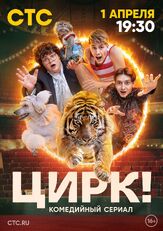 Цирк! из фильмографии Татьяна Плетнева в главной роли.